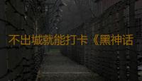 不出城就能打卡《黑神话·悟空》背后文物 山西晋城二十八星宿文物彩塑走进广州 